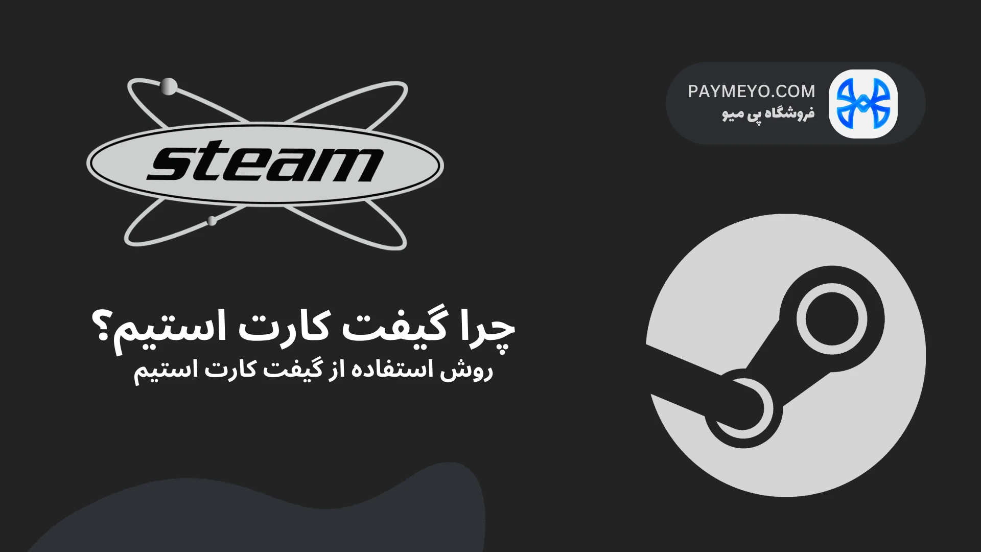 از خرید تا فعال‌سازی: همه‌چیز درباره گیفت کارت استیم (ویژه کاربران ایرانی 🇮🇷)